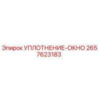 2657623183 УПЛОТНЕНИЕ-ОКНО Epiroc