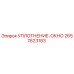 2657623183 УПЛОТНЕНИЕ-ОКНО Epiroc