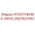 2657623183 УПЛОТНЕНИЕ-ОКНО Epiroc
