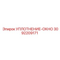 3092209171 УПЛОТНЕНИЕ-ОКНО Epiroc
