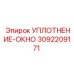 3092209171 УПЛОТНЕНИЕ-ОКНО Epiroc