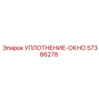 57386278 УПЛОТНЕНИЕ-ОКНО Epiroc