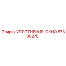 57386278 УПЛОТНЕНИЕ-ОКНО Epiroc
