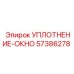 57386278 УПЛОТНЕНИЕ-ОКНО Epiroc