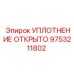 9753211802 УПЛОТНЕНИЕ ОТКРЫТО Epiroc