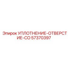 57370397 УПЛОТНЕНИЕ-ОТВЕРСТИЕ-CO Epiroc