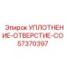57370397 УПЛОТНЕНИЕ-ОТВЕРСТИЕ-CO Epiroc