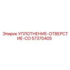 57370405 УПЛОТНЕНИЕ-ОТВЕРСТИЕ-CO Epiroc