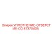 57370405 УПЛОТНЕНИЕ-ОТВЕРСТИЕ-CO Epiroc