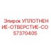 57370405 УПЛОТНЕНИЕ-ОТВЕРСТИЕ-CO Epiroc