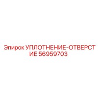 56959703 УПЛОТНЕНИЕ-ОТВЕРСТИЕ Epiroc