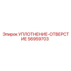 56959703 УПЛОТНЕНИЕ-ОТВЕРСТИЕ Epiroc