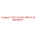 2686606647 УПЛОТНЕНИЕ-ПАКЕТ Epiroc