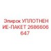 2686606647 УПЛОТНЕНИЕ-ПАКЕТ Epiroc