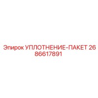 2686617891 УПЛОТНЕНИЕ-ПАКЕТ Epiroc