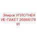 2686617891 УПЛОТНЕНИЕ-ПАКЕТ Epiroc