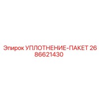 2686621430 УПЛОТНЕНИЕ-ПАКЕТ Epiroc