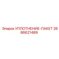 2686621489 УПЛОТНЕНИЕ-ПАКЕТ Epiroc