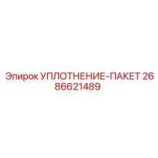 2686621489 УПЛОТНЕНИЕ-ПАКЕТ Epiroc