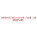 2686621489 УПЛОТНЕНИЕ-ПАКЕТ Epiroc