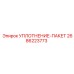 2686223773 УПЛОТНЕНИЕ-ПАКЕТ Epiroc