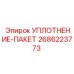 2686223773 УПЛОТНЕНИЕ-ПАКЕТ Epiroc