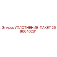 2686640281 УПЛОТНЕНИЕ-ПАКЕТ Epiroc