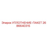 2686640315 УПЛОТНЕНИЕ-ПАКЕТ Epiroc