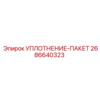 2686640323 УПЛОТНЕНИЕ-ПАКЕТ Epiroc