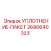 2686640323 УПЛОТНЕНИЕ-ПАКЕТ Epiroc