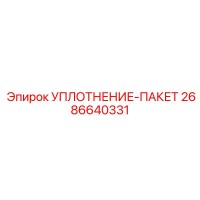 2686640331 УПЛОТНЕНИЕ-ПАКЕТ Epiroc
