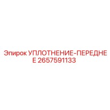 2657591133 УПЛОТНЕНИЕ-ПЕРЕДНЕЕ Epiroc