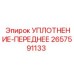 2657591133 УПЛОТНЕНИЕ-ПЕРЕДНЕЕ Epiroc