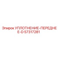 57317281 УПЛОТНЕНИЕ-ПЕРЕДНЕЕ-D Epiroc