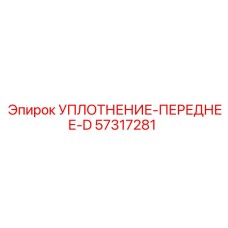 57317281 УПЛОТНЕНИЕ-ПЕРЕДНЕЕ-D Epiroc