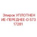 57317281 УПЛОТНЕНИЕ-ПЕРЕДНЕЕ-D Epiroc