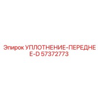 57372773 УПЛОТНЕНИЕ-ПЕРЕДНЕЕ-D Epiroc