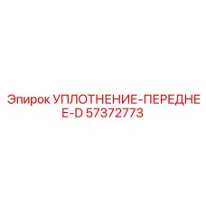 57372773 УПЛОТНЕНИЕ-ПЕРЕДНЕЕ-D Epiroc