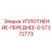 57372773 УПЛОТНЕНИЕ-ПЕРЕДНЕЕ-D Epiroc