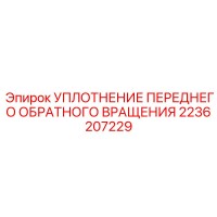 2236207229 УПЛОТНЕНИЕ ПЕРЕДНЕГО ОБРАТНОГО ВРАЩЕНИЯ Epiroc