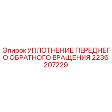 2236207229 УПЛОТНЕНИЕ ПЕРЕДНЕГО ОБРАТНОГО ВРАЩЕНИЯ Epiroc