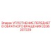 2236207229 УПЛОТНЕНИЕ ПЕРЕДНЕГО ОБРАТНОГО ВРАЩЕНИЯ Epiroc