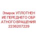 2236207229 УПЛОТНЕНИЕ ПЕРЕДНЕГО ОБРАТНОГО ВРАЩЕНИЯ Epiroc