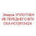 Уплотнение переднего впуска HC12613424 Epiroc