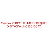 Уплотнение переднего впуска HC12616647 Epiroc