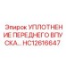 Уплотнение переднего впуска HC12616647 Epiroc