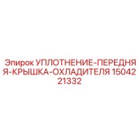 1504221332 УПЛОТНЕНИЕ-ПЕРЕДНЯЯ-КРЫШКА-ОХЛАДИТЕЛЯ (Epiroc)
