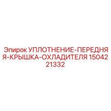 1504221332 УПЛОТНЕНИЕ-ПЕРЕДНЯЯ-КРЫШКА-ОХЛАДИТЕЛЯ (Epiroc)