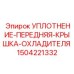 1504221332 УПЛОТНЕНИЕ-ПЕРЕДНЯЯ-КРЫШКА-ОХЛАДИТЕЛЯ (Epiroc)