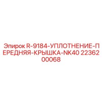 2236200068 R-9184-УПЛОТНЕНИЕ-ПЕРЕДНЯЯ-КРЫШКА-NK40 Epiroc